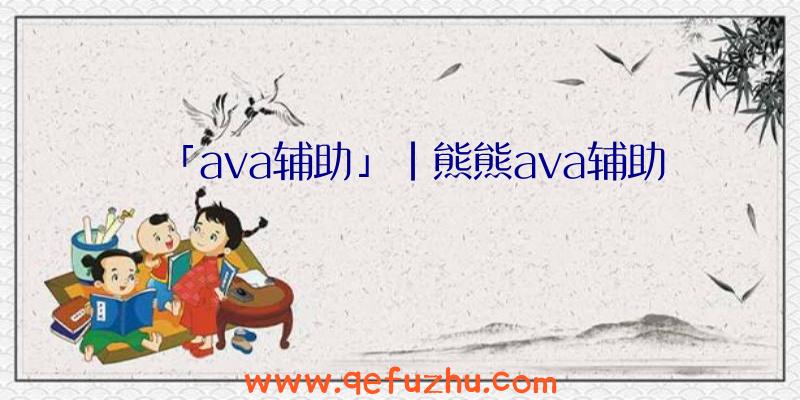 「ava辅助」|熊熊ava辅助